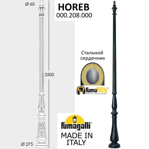 Парковый столб FUMAGALLI HOREB 000.208.000.A0 Парковый столб FUMAGALLI HOREB 000.208.000.A0