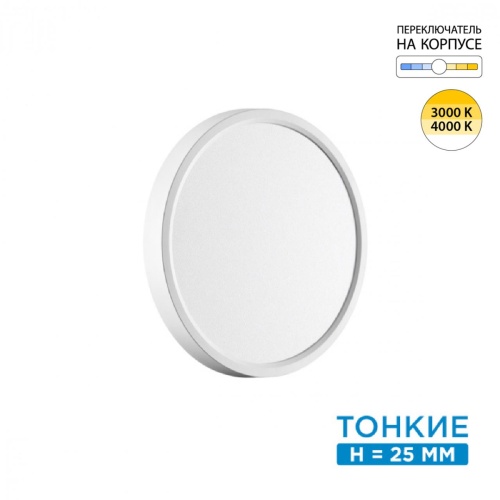 SONEX 7659/18L MITRA LED SN 551 Светильник пластик/белый LED 18Вт 3000/4000K D230 IP40 ALFA WHITE