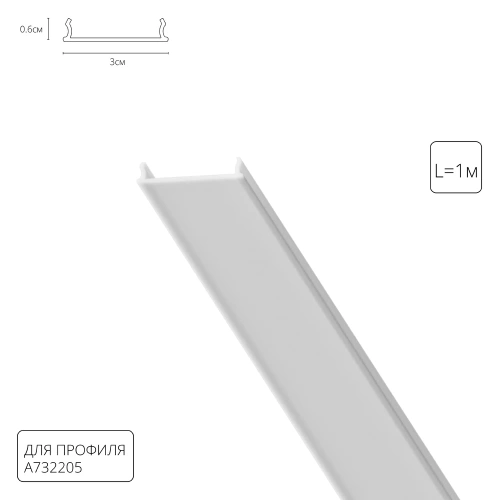 Рассеиватель для профиля Arte Lamp OPTIMA-ACCESSORIES A732205RS Рассеиватель для профиля Arte Lamp OPTIMA-ACCESSORIES A732205RS