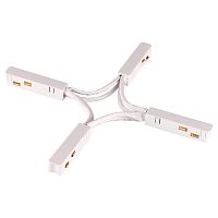 NOVOTECH 135177 SHINO NT23 132 белый Гибкий токопроводящий соединитель для низковольтного шинопровода "X-образный" IP20 48V FLUM