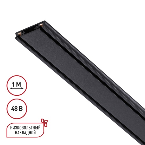 NOVOTECH 135193 SHINO NT23 174 черный Низковольтный накладной шинопровод 1м, заглушки в комплекте IP20 48V SMAL